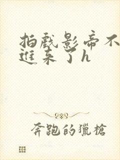 拍戏影帝不小心进来了h