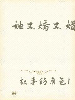 她又娇又媚姜堰