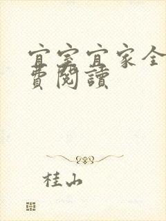 宜室宜家全文免费阅读