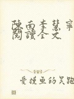 陈南李慧宁免费阅读全文