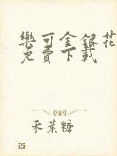 乐可金银花全文免费下载