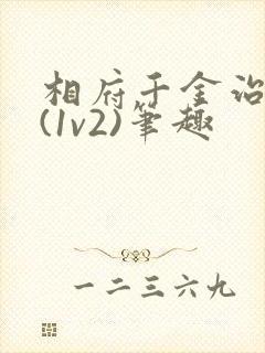 相府千金治病记(1v2)笔趣