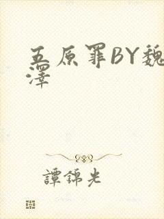 五原罪BY魏承泽