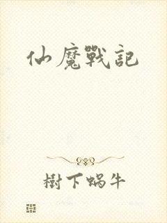 仙魔战记