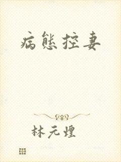 病态控妻