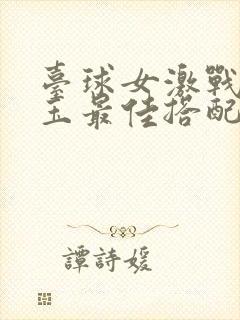 台球女激战2奶玉最佳搭配小说