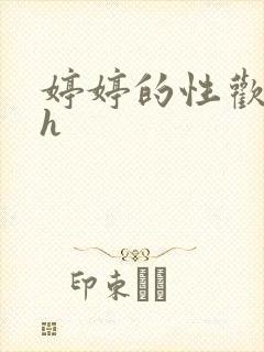 婷婷的性欢日记h