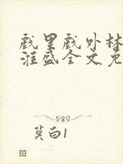 戏里戏外林栀季淮盛全文免费阅读笔趣阁