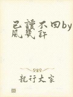 已读不回by微风几许