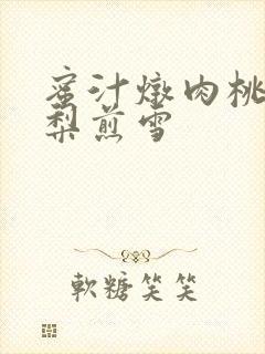 蜜汁炖肉桃 棠梨煎雪