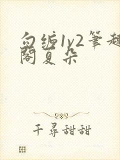 勾缠1v2笔趣阁夏朵