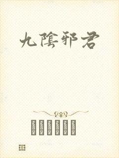 九阴邪君