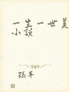 一生一世美人骨小说