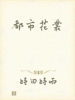 都市花丛