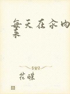 每天在汆肉中醒来