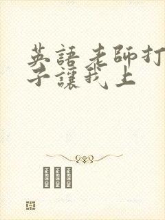 英语老师打开扣子让我上