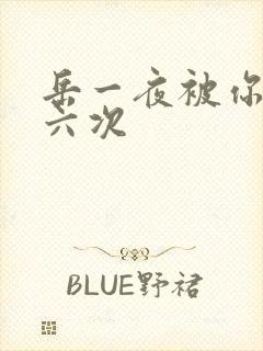 岳一夜被你要了六次