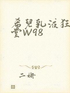 希儿乳液狂飙天堂W98
