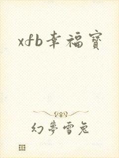 xfb幸福宝