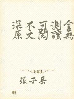 深不可测金银花原文阅读无弹窗