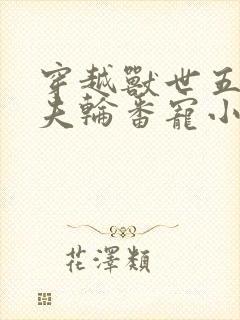 穿越兽世五个兽夫轮番宠小说