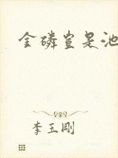 金磷岂是池中物