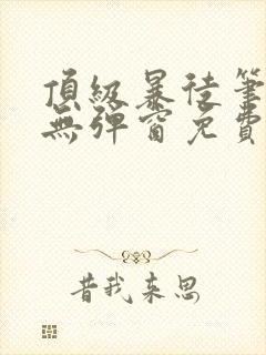 顶级暴徒笔趣阁无弹窗免费