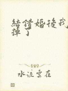 结错婚后我离不掉了