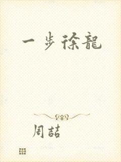 一步徐龙