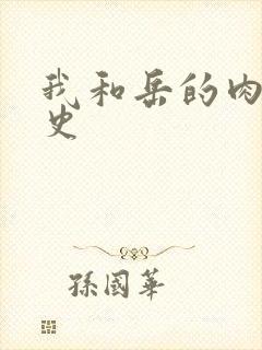 我和岳的肉欲性史