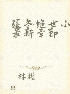 张冬绝世小仙医最新章节