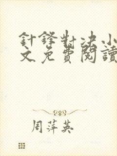 针锋对决小说全文免费阅读完整版