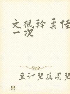 文枫干柔佳的第一次