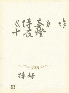 《侍妾》作者:十夜灯