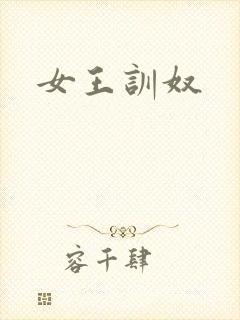 女王训奴