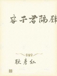 容子君隔壁肉香