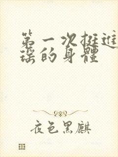 第一次挺进苏雨瑶的身体