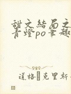 甜文结局之后 青灯po笔趣阁