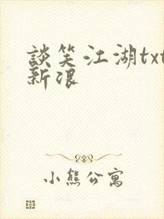 谈笑江湖txt新浪