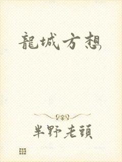 龙城方想