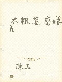 不粗怎么喂饱你h