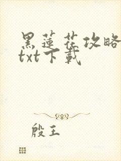黑莲花攻略手册txt下载