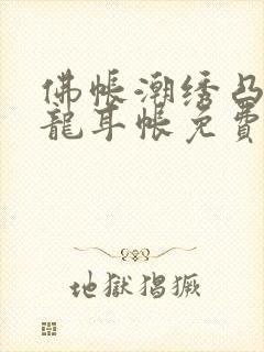 佛帐潮绣凸浮双龙耳帐免费