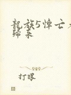 龙族5悼亡者的归来