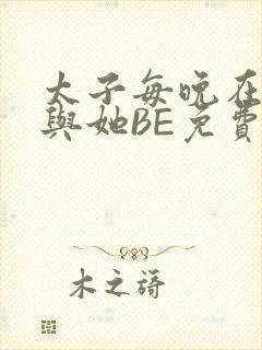 太子每晚在梦里与她BE免费阅读