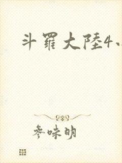 斗罗大陆4小说