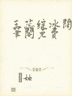 玉蕊绽冰阔落趣笔阁免费