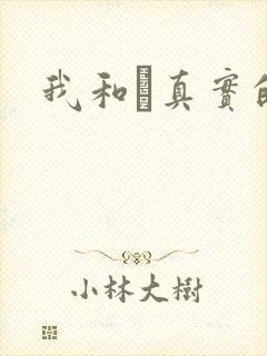 我和媽真实的乱