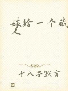 嫁给一个藏族男人