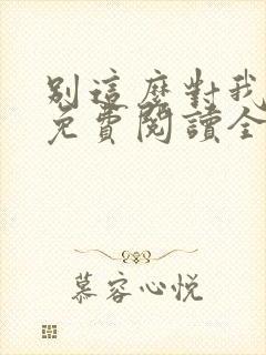 别这么对我小说免费阅读全文